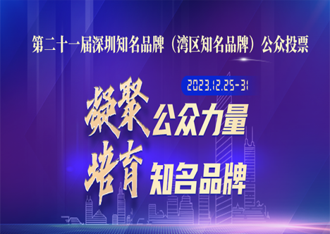 “深圳知名品牌”投票！計(jì)通（64號(hào)），請(qǐng)你來為我們助力！