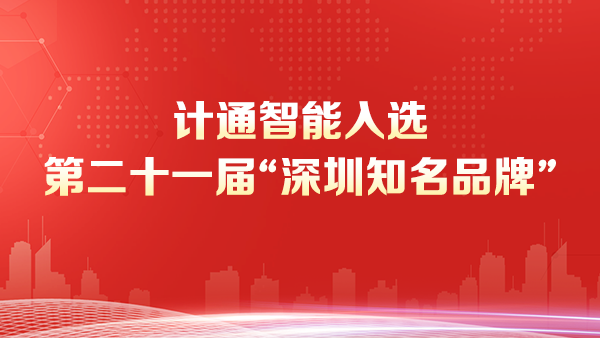 深圳市計(jì)通智能技術(shù)有限公司榮獲“深圳知名品牌”稱號(hào)--彰顯智能監(jiān)控?cái)?shù)字化領(lǐng)域的領(lǐng)導(dǎo)地位