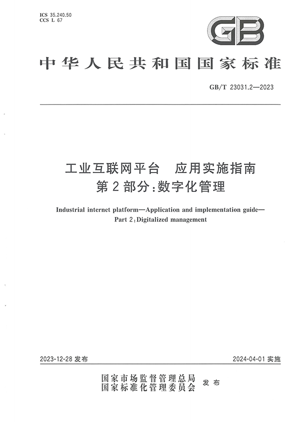 標(biāo)準(zhǔn)：工業(yè)互聯(lián)網(wǎng)平臺(tái) 應(yīng)用實(shí)施指南  第2部分：數(shù)字化管理【國(guó)標(biāo)】_00.png