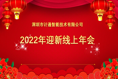 計(jì)通2021全國線上年會暨年度表彰大會圓滿舉行