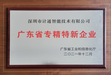 喜訊：深圳計(jì)通獲廣東省“專精特新”企業(yè)認(rèn)定