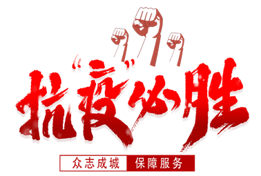 抗疫必勝！計(jì)通人謹(jǐn)記“計(jì)通三安文化”指導(dǎo)，積極響應(yīng)政府、回報(bào)社會、服務(wù)客戶！