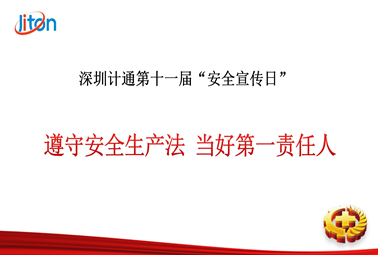 深圳計(jì)通第十一期“安全宣傳日”活動圓滿舉行