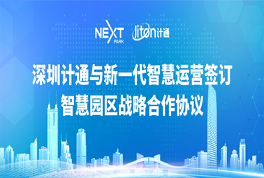 攜手并進，共贏未來 | 深圳計通與深圳福田新一代智慧運營服務(wù)有限公司簽署智慧園區(qū)戰(zhàn)略合作協(xié)議