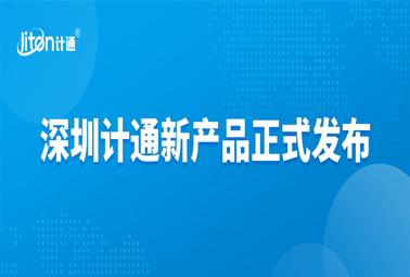 深圳計通新產(chǎn)品正式發(fā)布“設(shè)備設(shè)施數(shù)字化管控平臺”