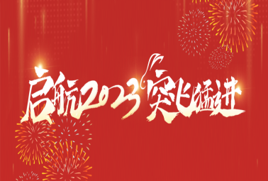 “啟航2023 突飛猛進”——計通智能2022年度總結(jié)暨2023迎新會圓滿落幕