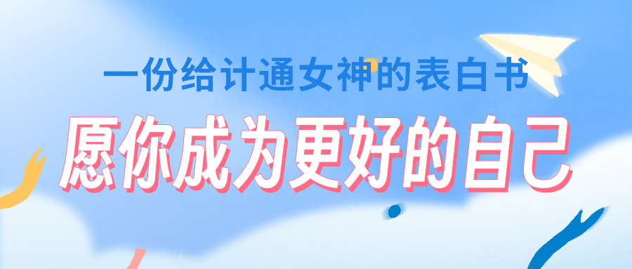 一份給計通女神的表白書