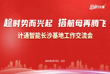 趁時勢而興起 搭航母再騰飛 | 2023計通智能全國銷售大會圓滿成功