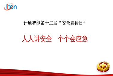 計通智能第十二屆安全宣傳日——人人講安全，個個會應(yīng)急